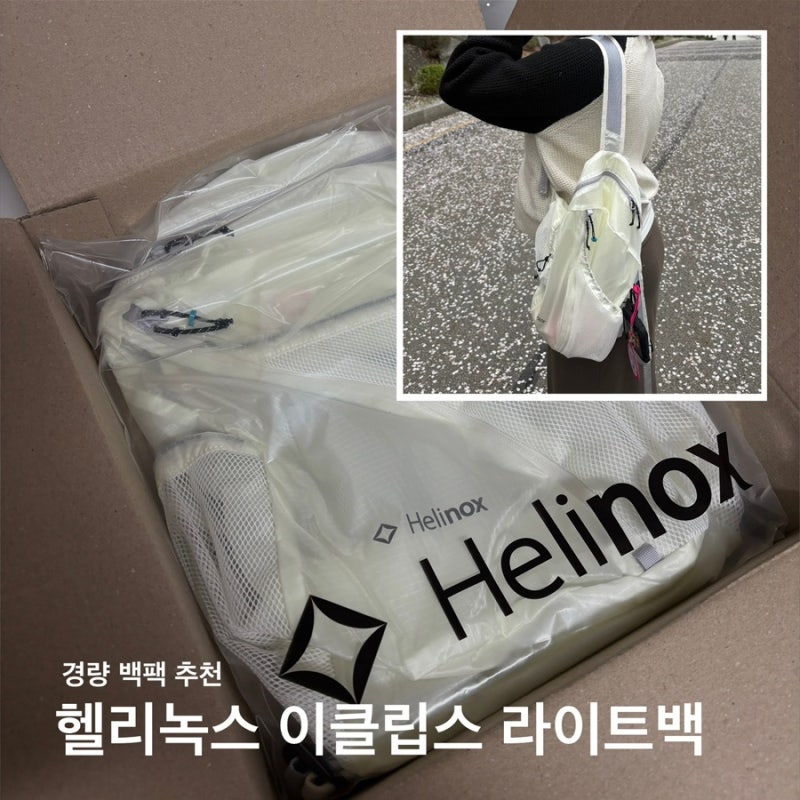 헬리녹스 이클립스 라이트백 15 경량 데일리 백팩 추천