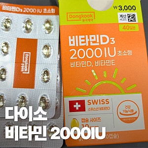 다이소 비타민D 2000IU, 가격 원산지 제조사 캡슐 크기 비교