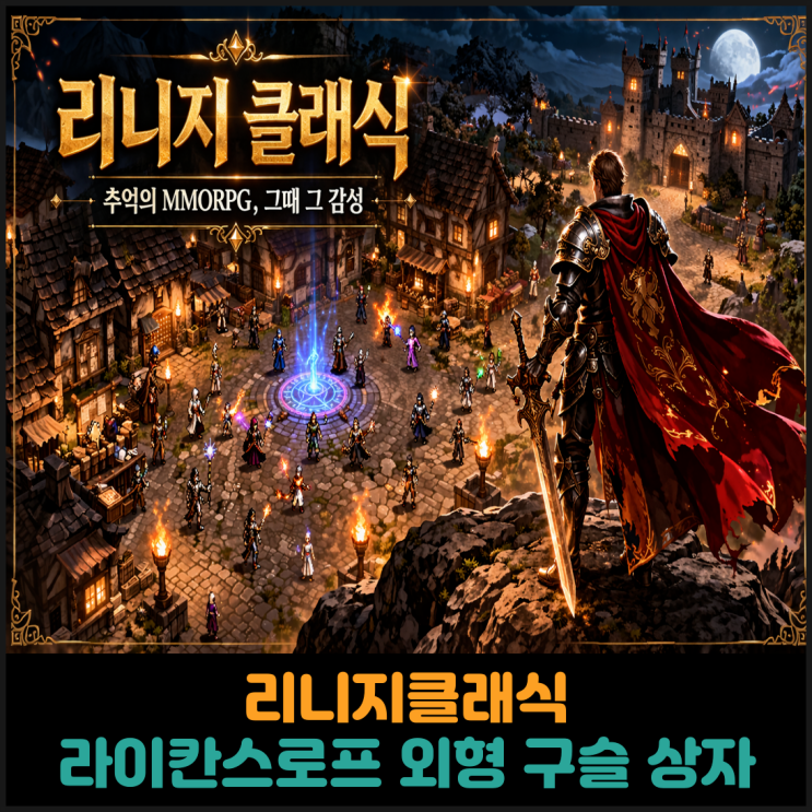  리니지클래식, 라이칸스로프 외형 구슬 상자 출시