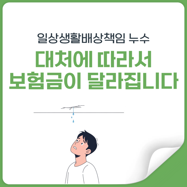  일상생활배상책임보험, 대응방법에 따라 누수 보상 기준 이렇게 갈립니다