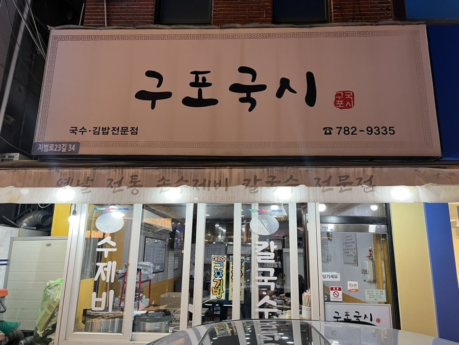 구포국시 사진 1