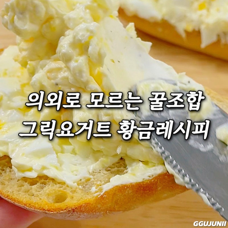 의외로 모르는 삶은계란 그릭요거트 빵 레시피