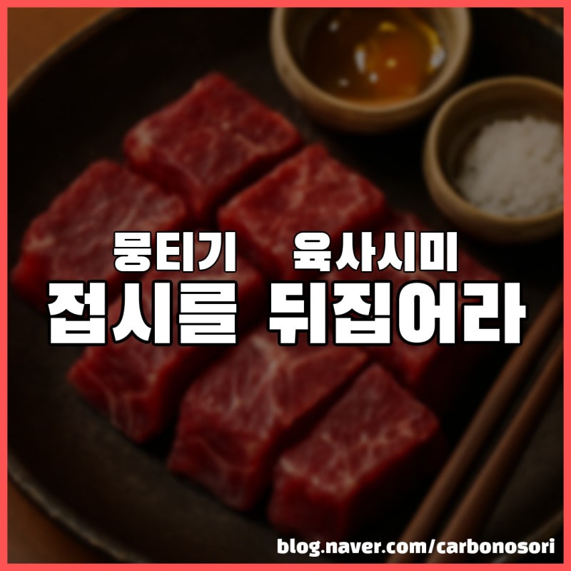뭉티기, 육사시미, 육회 — 다 같은 생고기인데 뭐가 다른 걸까