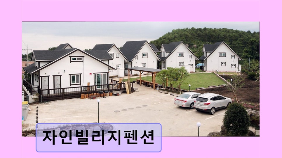 자인빌리지펜션 사진 2