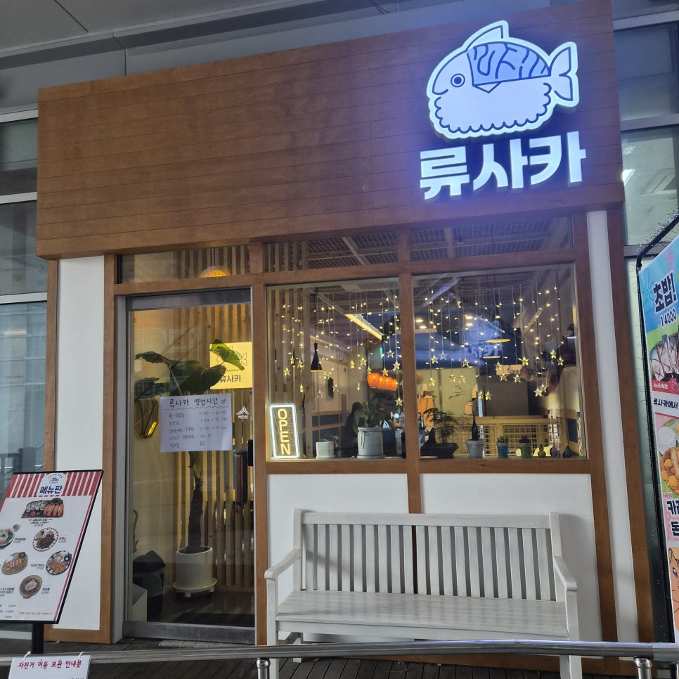류사카 사진 1