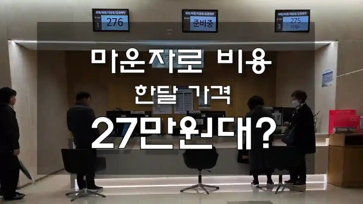  마운자로 비용 한 달 가격 27만 원대? 비대면 처방으로 진료비 아끼는 법