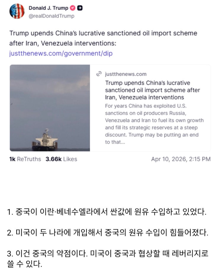  트럼프, 이란·베네수엘라 때려서 중국이 손해봤다