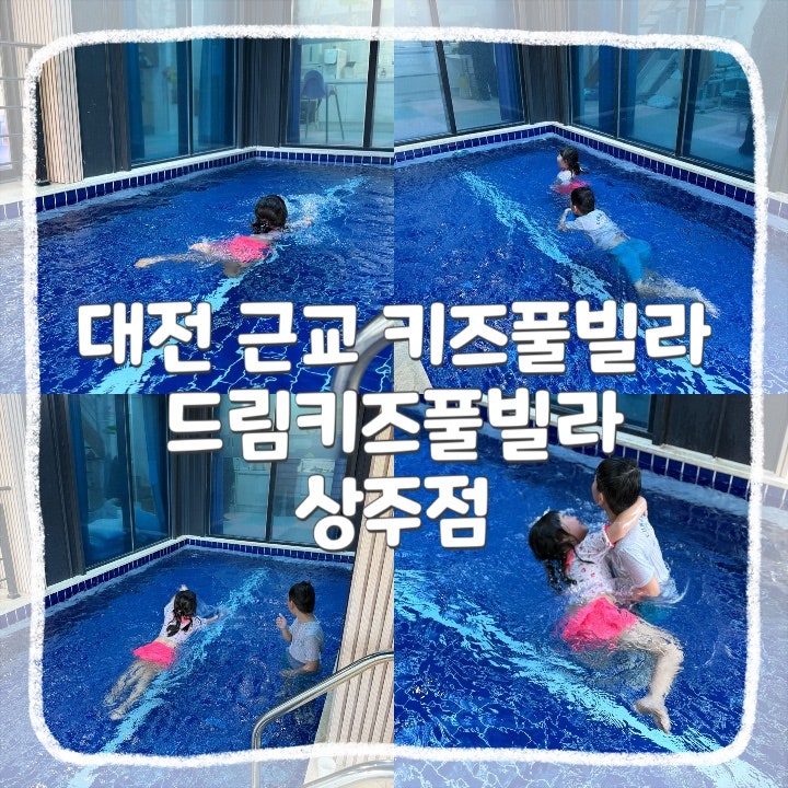 상주풀빌라 아이와함께힐링하기 좋은 경북독채풀빌라 상주드림키즈풀빌라