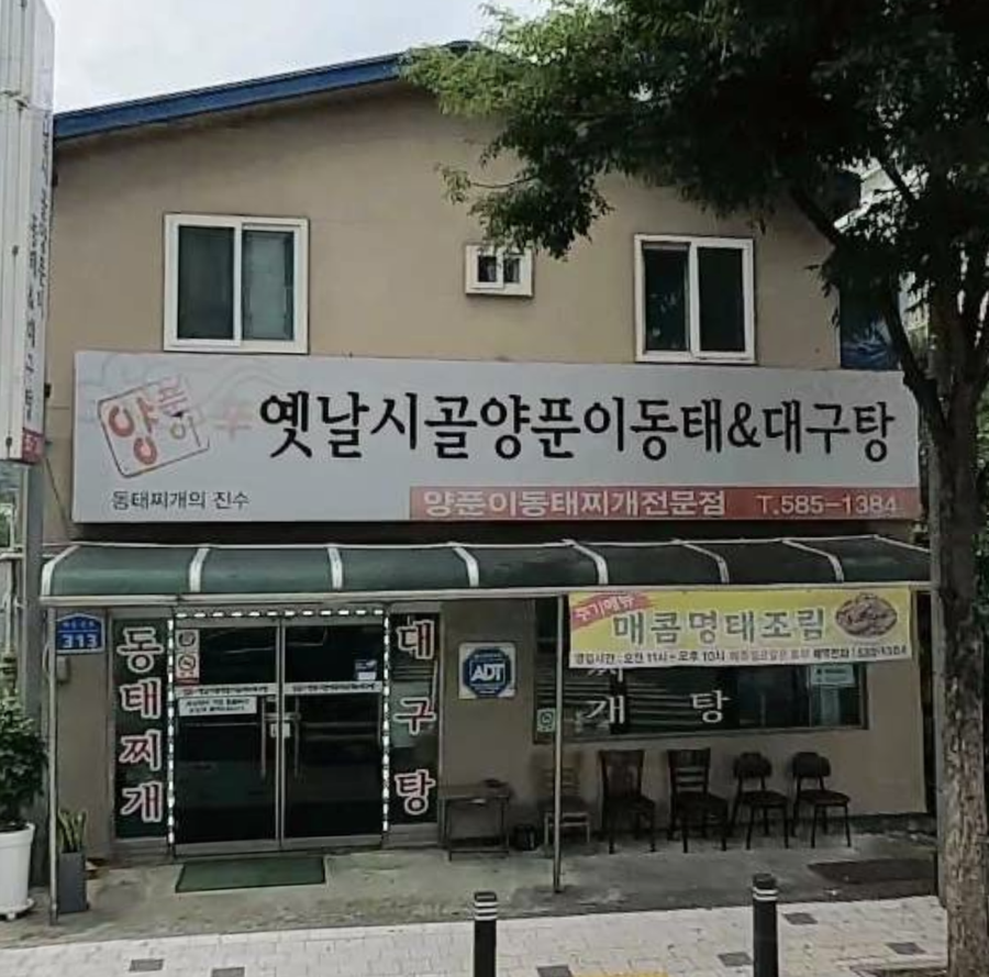 신옛날시골양푼이동태&대구탕 사진 3
