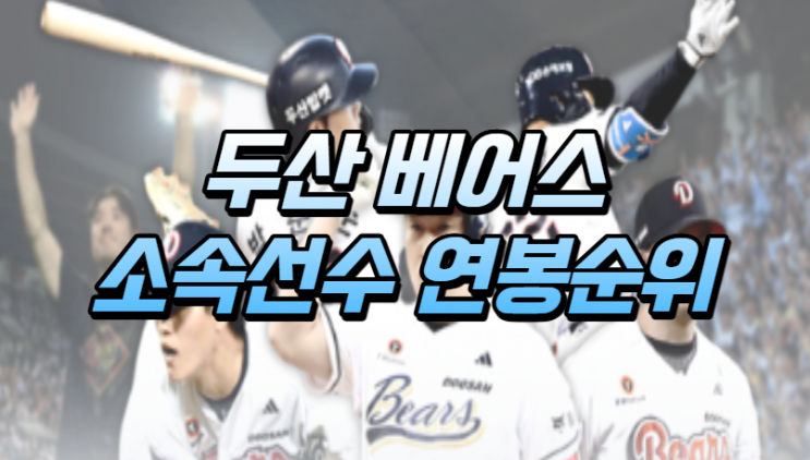  KBO 두산 베어스 소속 선수 연봉 순위