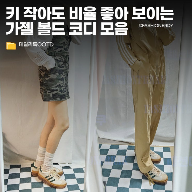  키작녀도 데일리로 편하게 신기 좋은 아디다스 가젤 볼드 크림 코디 활용 모음