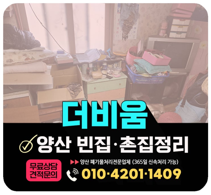  양산 빈집정리 업체 노후주택 촌집정리 당일 원스톱 해결 후기