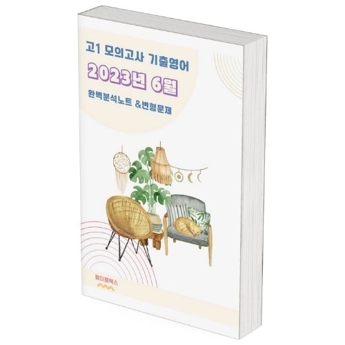 고1 영어 내신 대비 2023 6월 모의고사 기출 분석 노트 후기