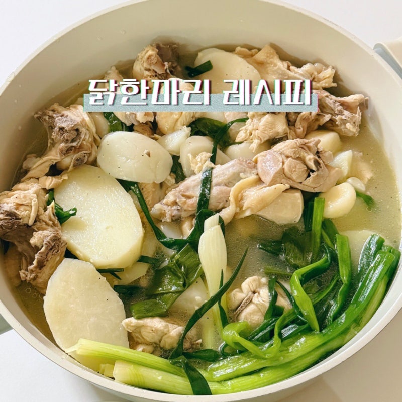 동대문 닭한마리 레시피 양념장 편스토랑 이정현 닭요리 만드는법