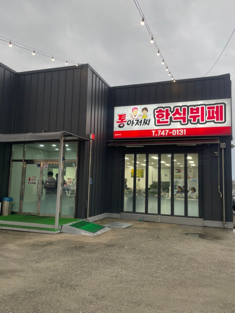 원주 태장동 가성비 맛집  통아저씨 한식뷔페 내돈내산 후기