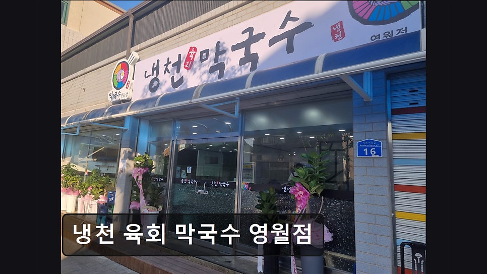 냉천육회막국수 영월점 사진 1