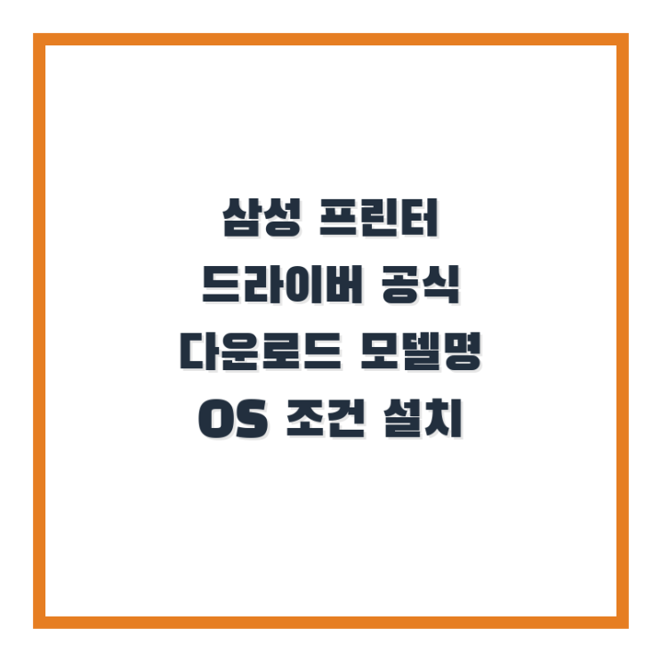  삼성 프린터 드라이버 공식 다운로드 모델명 OS 조건 설치