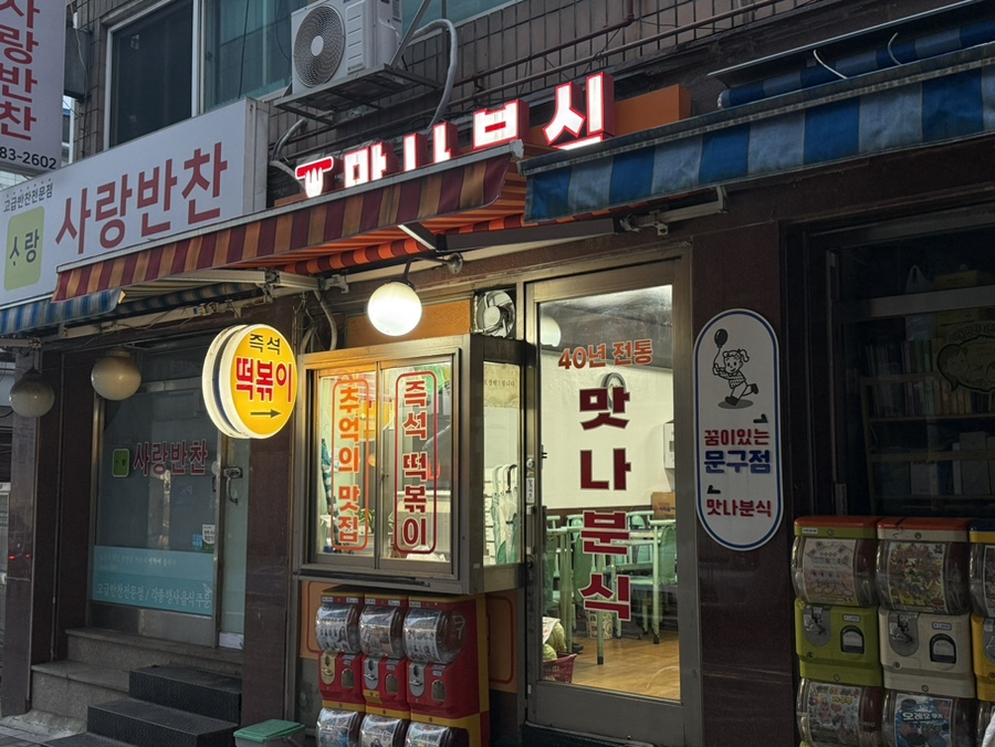 맛나분식 사진 1