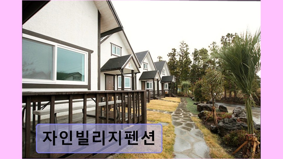 자인빌리지펜션 사진 3