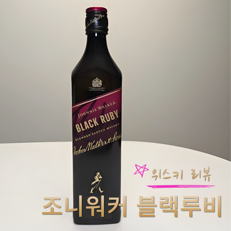 [위스키] 조니워커 블랙루비 위스키 맛 가격 정보 시음리뷰