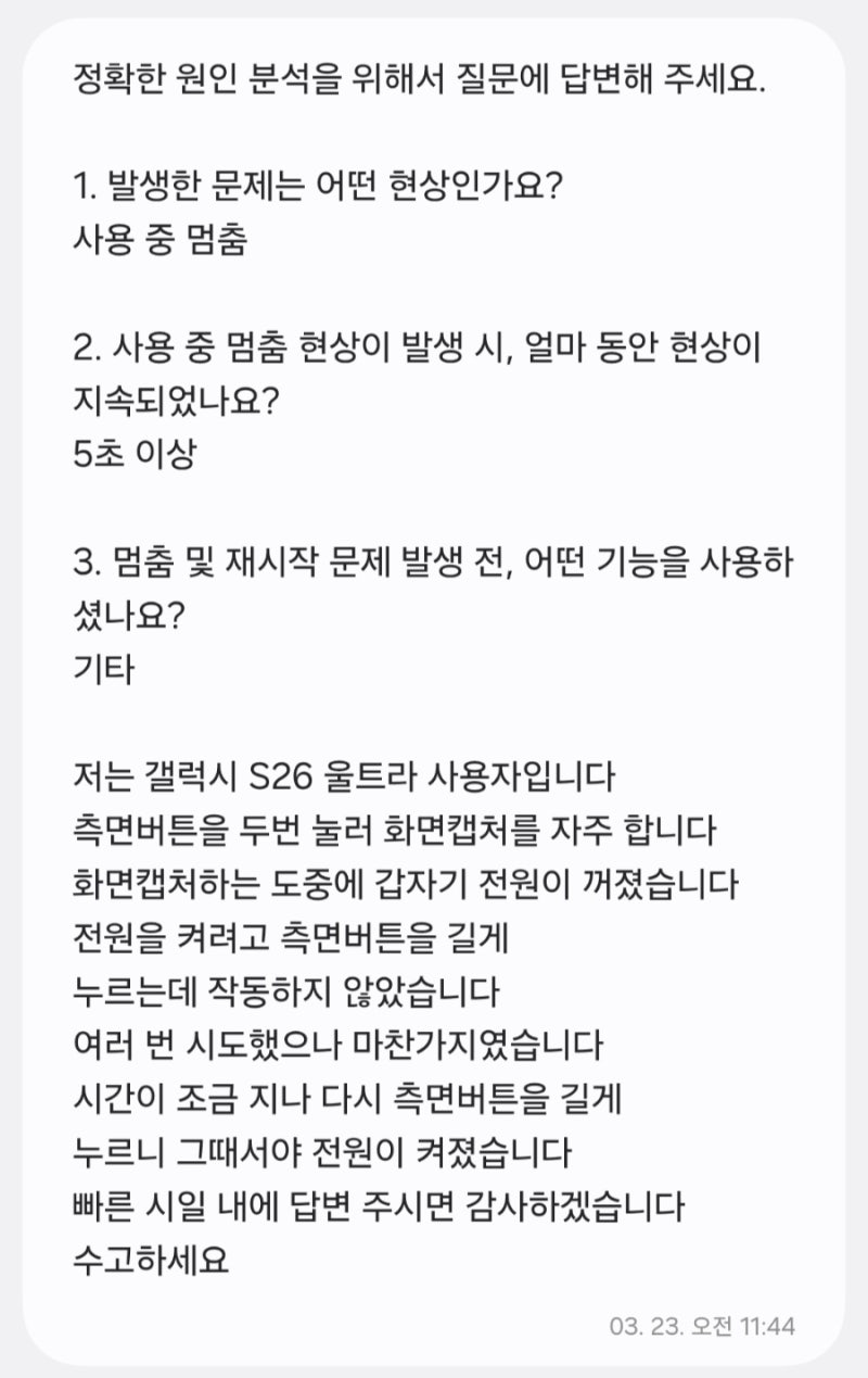 갤럭시 S26 울트라 화면 캡처 중 전원 꺼짐(삼성 멤버스 앱에서 질문/오류 보내기&재부팅 방법....
