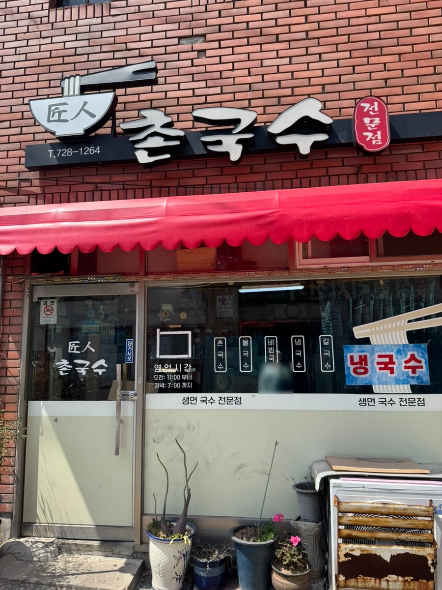 장인촌국수 사진 1