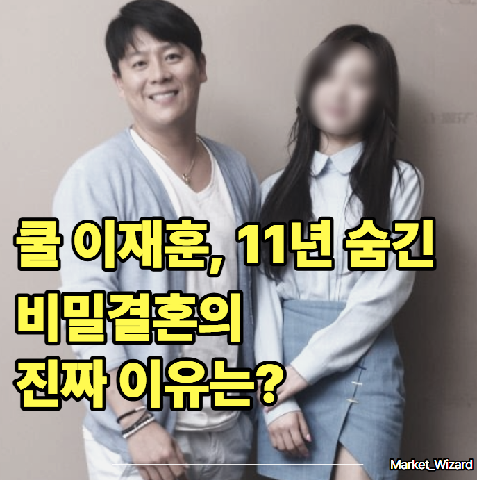 쿨 이재훈, 11년 숨긴 비밀 결혼의 진짜 이유