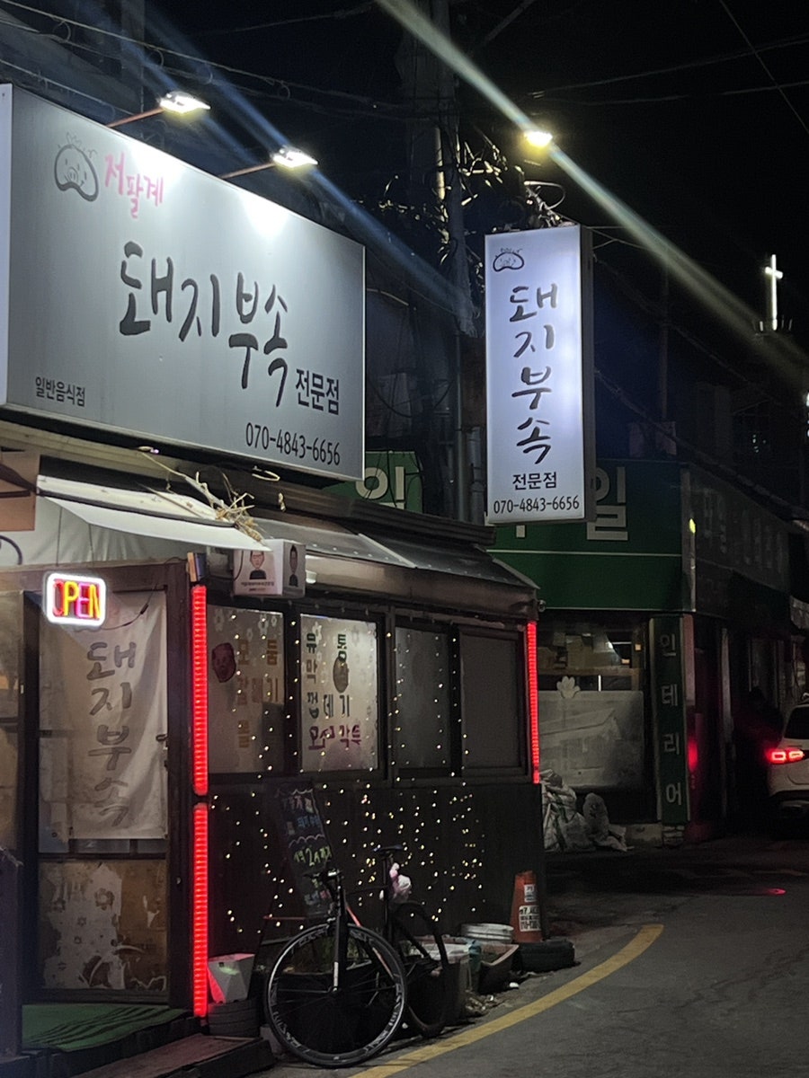 저팔계돼지부속 사진 1