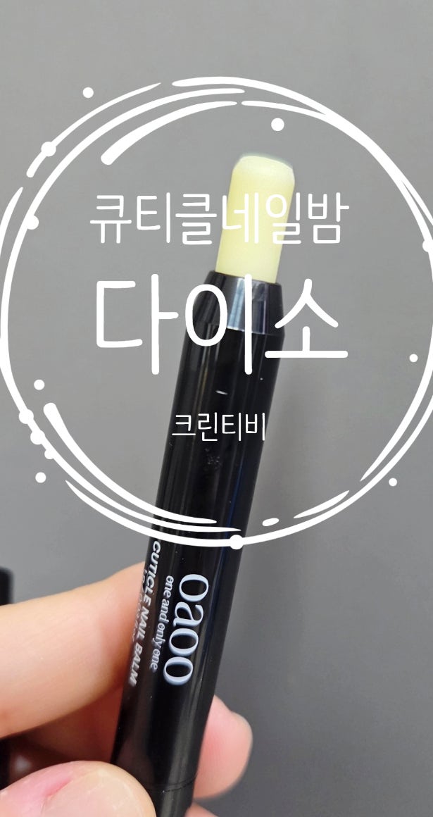 다이소 뷰티 제품 오아오 큐티클 네일 밤 강추해요