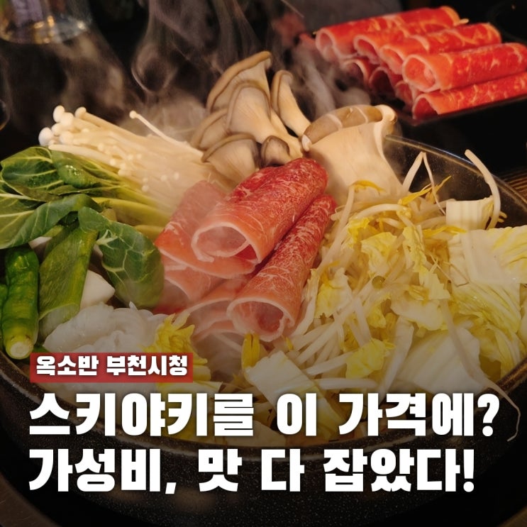  옥소반 부천시청 점심 가성비까지 잡은 스키야키 실존...!
