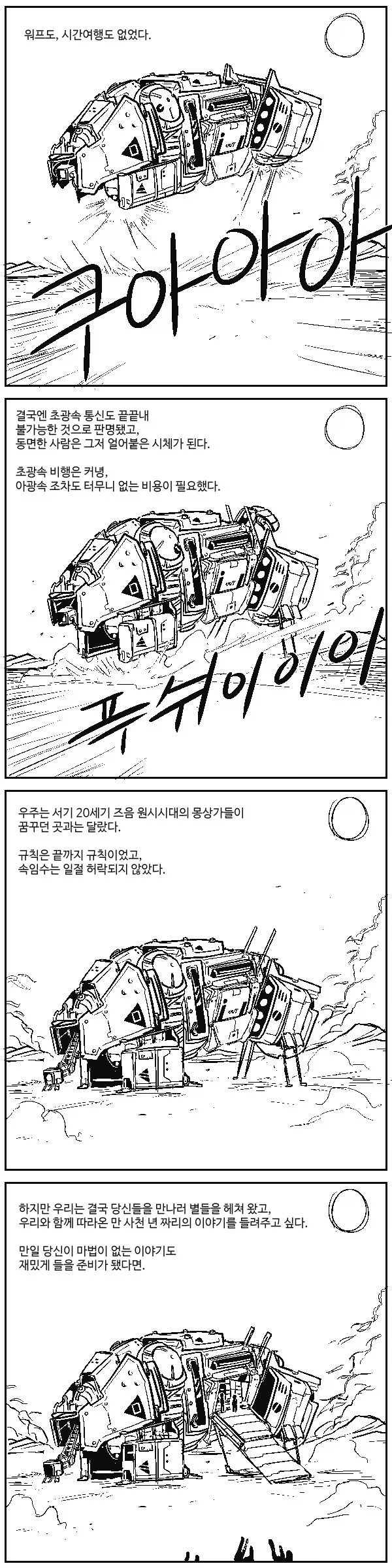  워프도, 시간여행도 없었다. manhwa