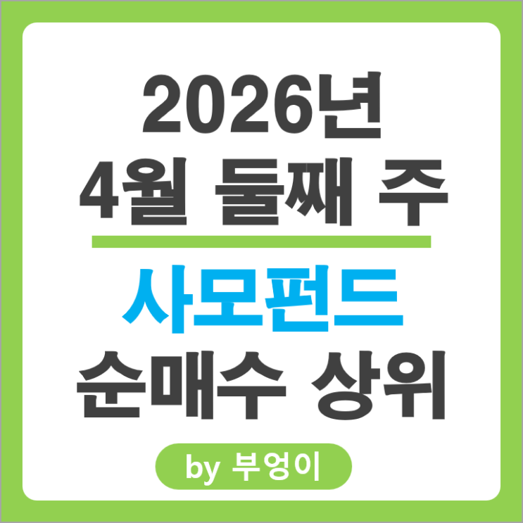  사모펀드 순매수 Top 3 ISC 삼성SDI LIG넥스원 주가