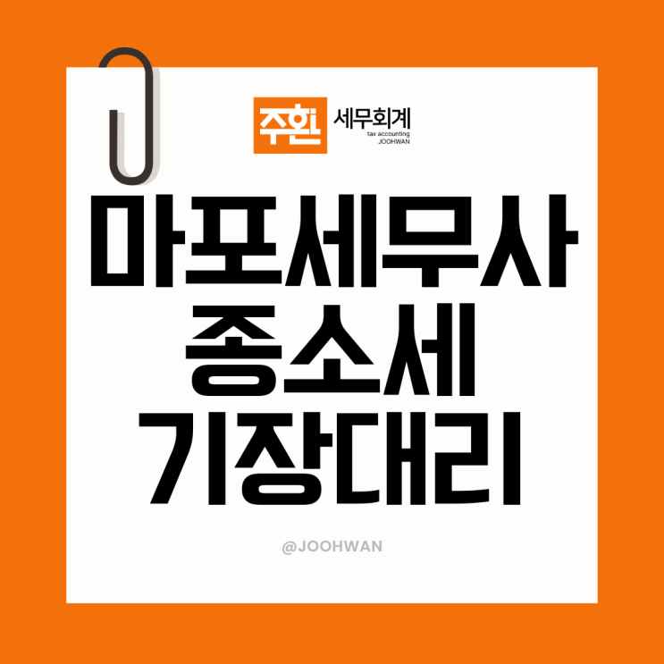  마포세무사 종소세 신고비용 기장대리 수임료 얼마일까?