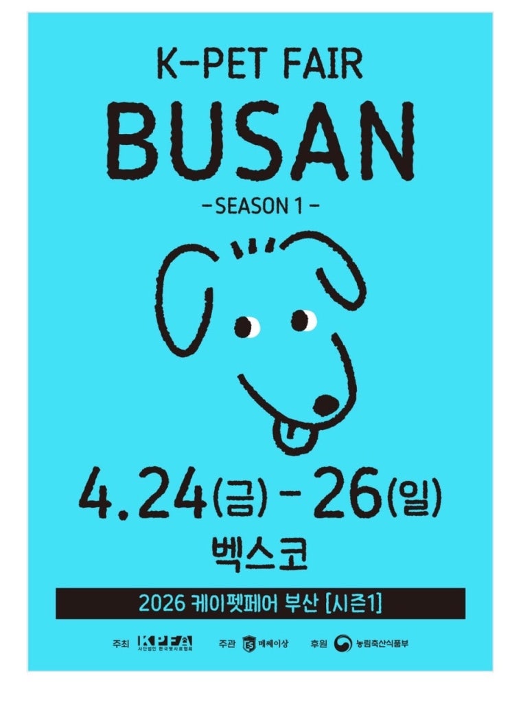  2026 케이펫페어 부산: 부울경 최대 규모 반려동물 박람회 참가업체, 샘플 꿀팁, 무료입장 총정리