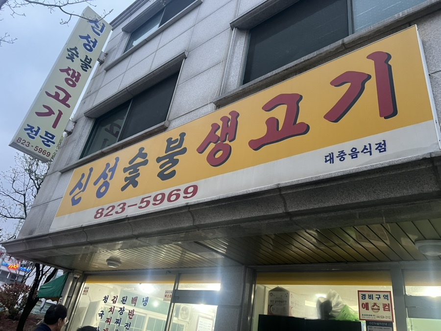 신성숯불생고기 사진 1