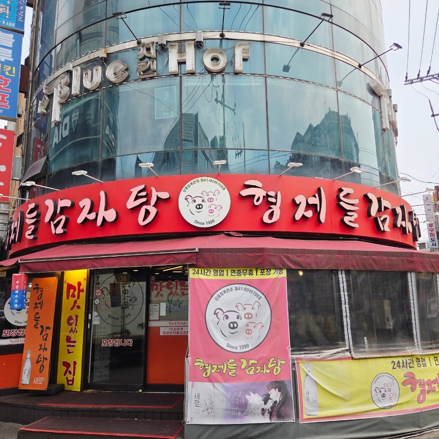 형제들감자탕 성남점 사진 1