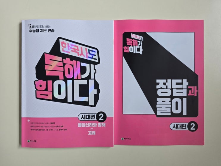  초등한국사문제집 추천! 한국사도 독해가 힘이다 시대편 2