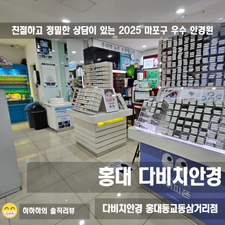  홍대안경 다비치안경, 노안검사부터 다초점, 호야렌즈까지