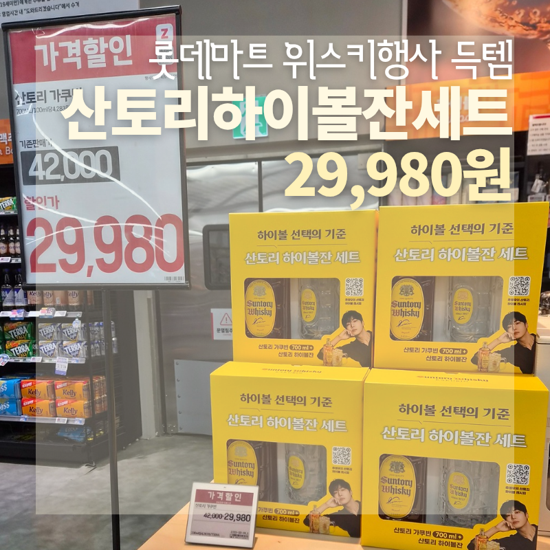 롯데마트 산토리 가쿠빈 하이볼잔 세트 행사 구매 후기｜29,980원 가성비 최고