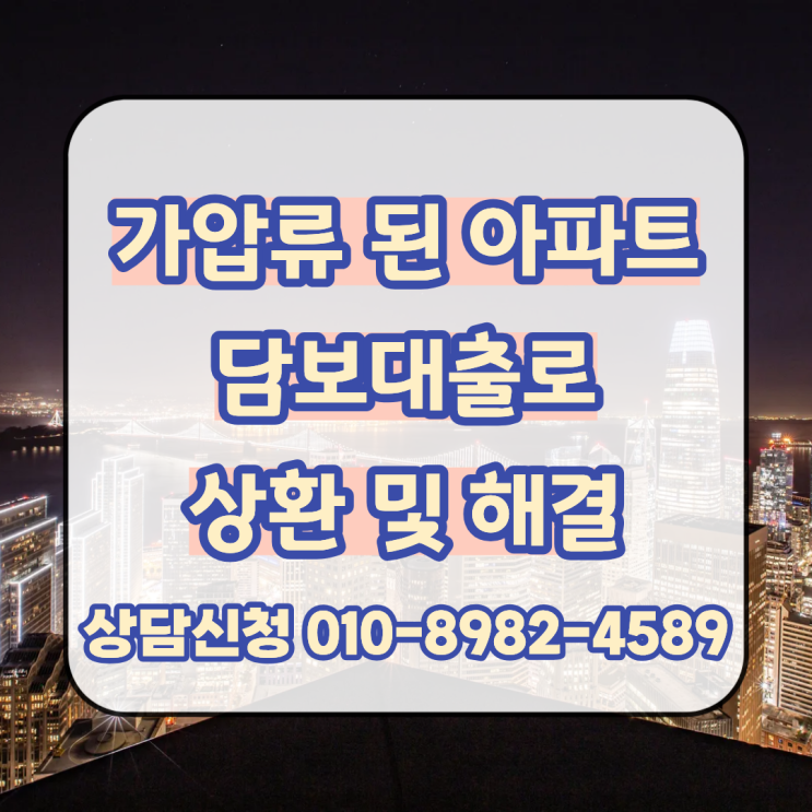  가압류가 된 아파트 담보대출로 상환 및 해결 가능