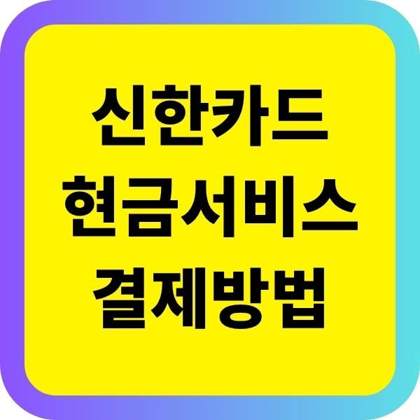 신한카드 현금서비스 결제 방법·상환, 한도까지 체크리스트