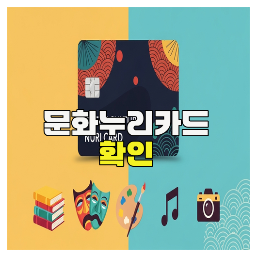  문화누리카드 확인 방법 총정리 가이드