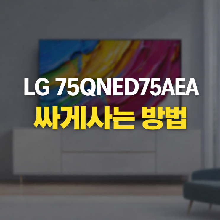  LG 75QNED75AEA 스펙 화질 싸게사는 방법