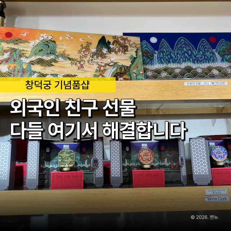  "외국인 선물 98%가 좋아했어요" 창덕궁 기념품샵, 다들 여기서 골라요