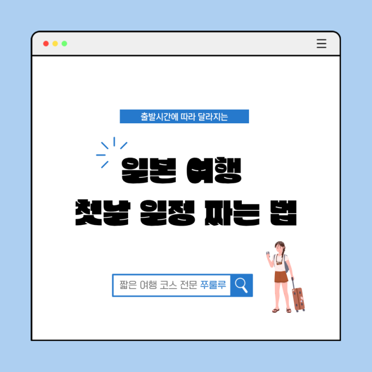  일본 여행 출발시간에 따라 달라지는 첫날 일정 짜는 법