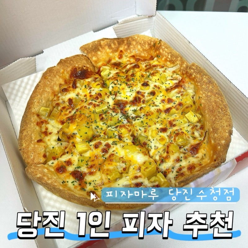 당진 피자 추천 피자마루 수청점 1인 꿀고구마피자 솔직 후기