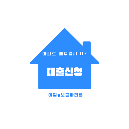[부동산-매수1️⃣] 아파트 매수 일지 (7) 아낌e보금자리론 대출신청