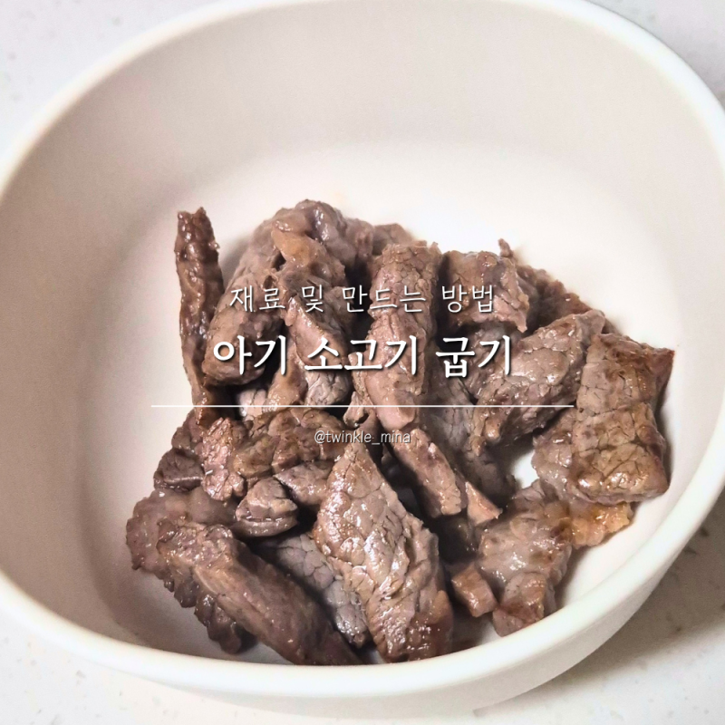 유아식 아기 소고기 반찬 안심 잘 구워주는 법