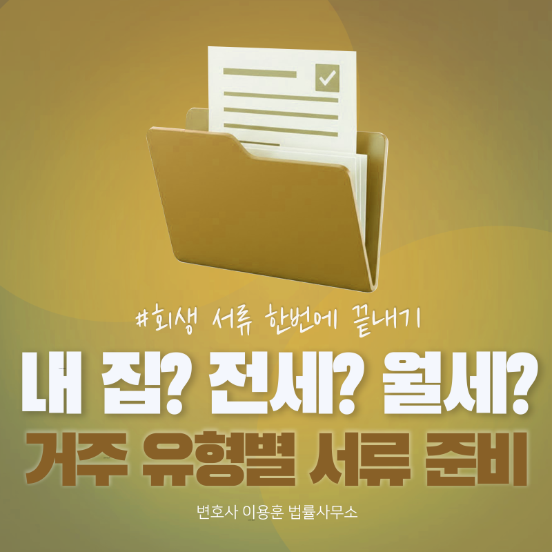 거주 유형에 맞는 서류 준비하기(임대차계약서,무상거주사실확인서/ 회생 제출용)