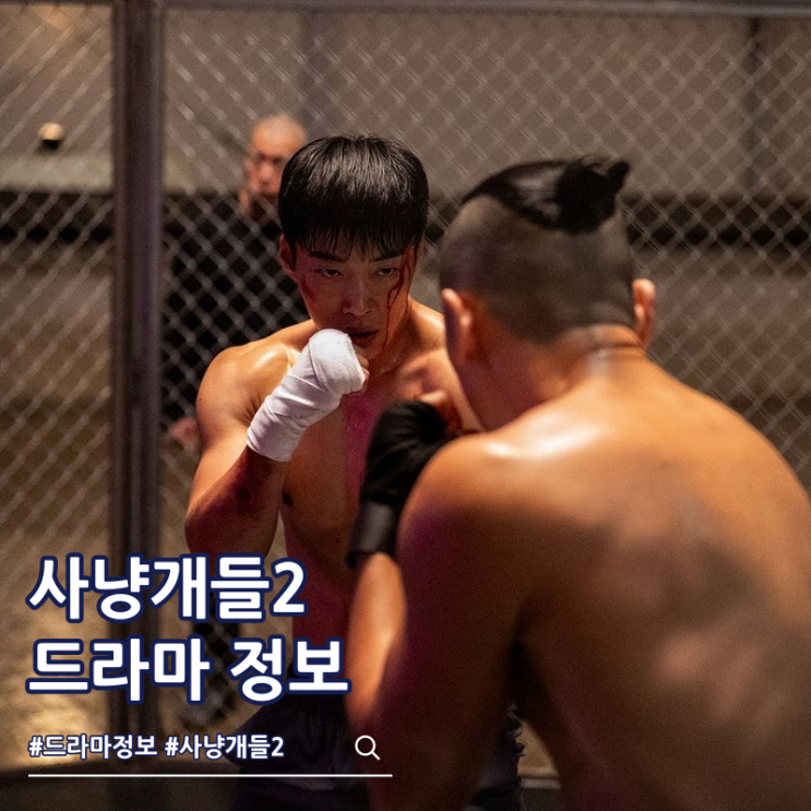  넷플릭스 사냥개들2 출연진 결말 몇부작 쿠키